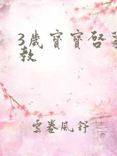 3岁宝宝启蒙早教