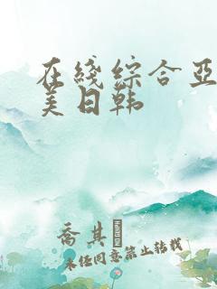 在线综合亚洲欧美日韩