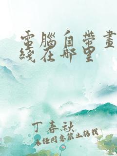 电脑自带画图虚线在哪里