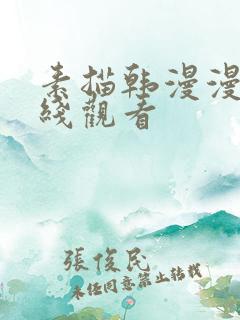 素描韩漫漫画在线观看