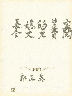 长媳的农家生活全文免费阅读