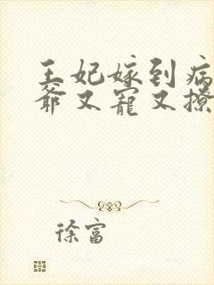 王妃嫁到病娇王爷又宠又撩小说