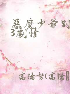 恶魔少爷别吻我3剧情