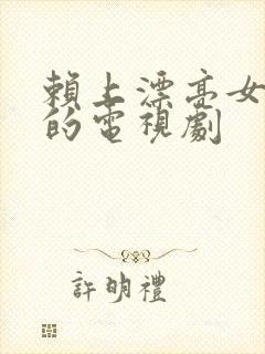 赖上漂亮女总裁的电视剧