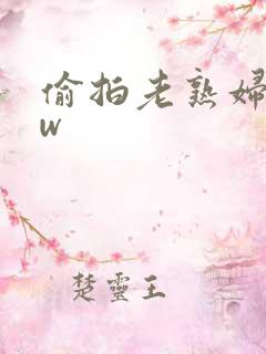 偷拍老熟妇bbw