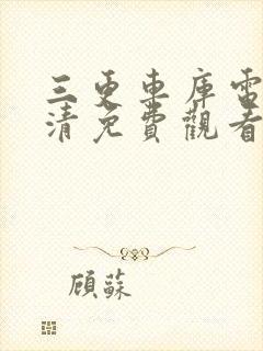 三更车库电影高清免费观看