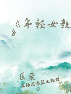 《年轻女教师4》