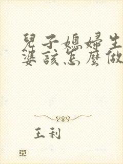 儿子媳妇生气婆婆该怎么做
