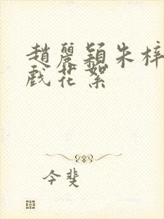 赵丽颖朱梓骁床戏花絮