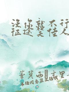 没你就不行之新征途笑佳人