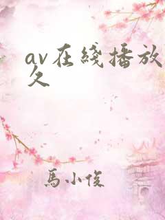 av在线播放久久