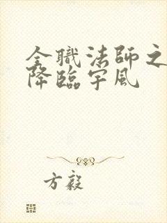 全职法师之欲魔降临宇风