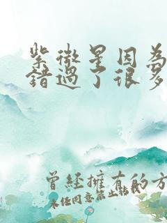 紫微星因为胆小错过了很多
