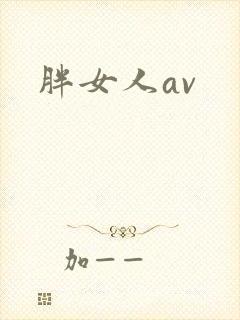 胖女人av
