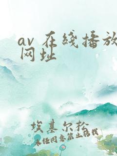 av 在线播放网址
