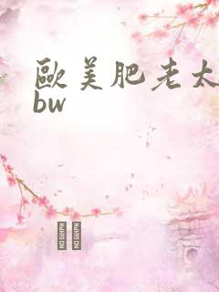 欧美肥老太婆bbw