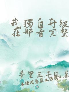 我独自升级漫画在哪看完整版