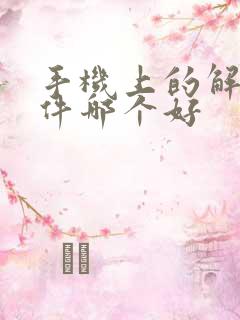 手机上的解压软件哪个好