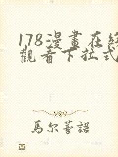 178漫画在线观看下拉式