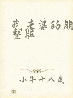我老婆的朋友完整版