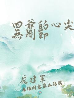 四爷的心尖宠妃无删节