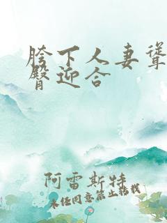 胯下人妻耸动肥臀迎合