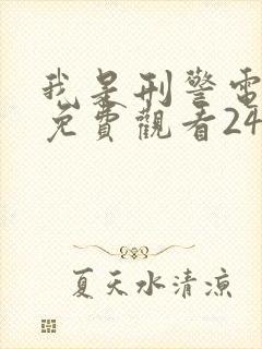 我是刑警电视剧免费观看24集高清