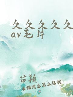 久久久久久亚洲av毛片