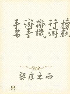 手游排行榜前十名手机游戏排行榜