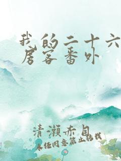 我的二十六岁女房客番外