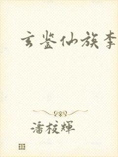 玄鉴仙族李曦峻