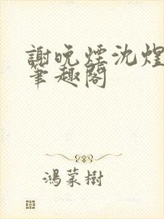谢晚烟沈煜小说笔趣阁