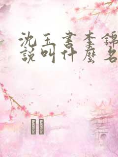 沈玉书李锦臣小说叫什么名字