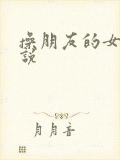 操朋友的女友小说