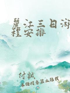 丽江三日游的行程安排