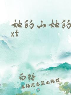 她的山她的海txt