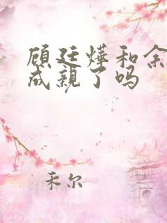 顾廷烨和余嫣红成亲了吗 顾廷烨和余嫣红成亲了吗