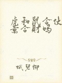 虎和鼠合伙做生意合财吗