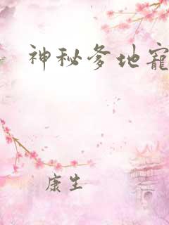 神秘爹地宠上天