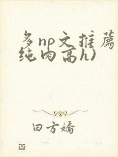 多np文推荐(纯肉高h)