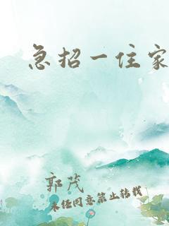 急招一住家保姆