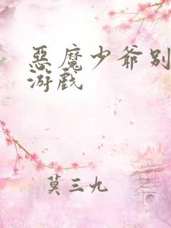 恶魔少爷别吻我游戏