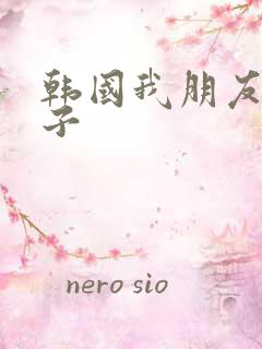 韩国我朋友的妻子