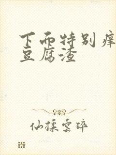 下面特别痒还流豆腐渣 下面特别痒还流豆腐渣