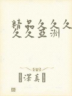 精品久久久久久久久亚洲