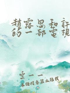 赵露思和许凯演的一部电视剧叫什么