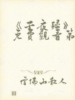 《子夜归》全集免费观看第35集