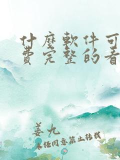 什么软件可以免费完整的看电视剧
