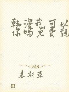 韩漫我可以触碰你吗免费观看