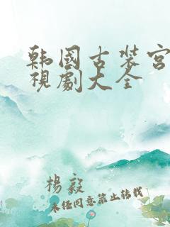 韩国古装宫廷电视剧大全